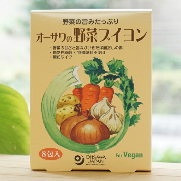 野菜の旨みたっぷり オーサワの野菜ブイヨン 顆粒 8包入 動物性原料 化学調味料不使用 for Vegan 【SALE／37%OFF】