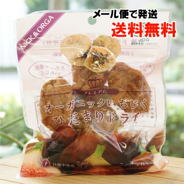 楽天市場】【お買上特典】オーガニックいちじく ひだまりドライ（120g