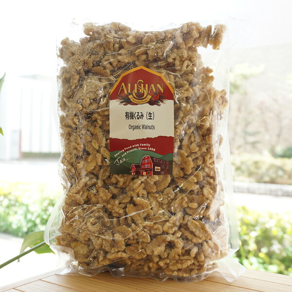 有機くるみ(生)/1kg【アリサン】 Organic Walnuts｜健康ストア　健友館