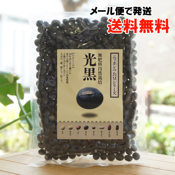 楽天市場】無肥料自然栽培 黒豆(光黒)/200g【サンスマイル