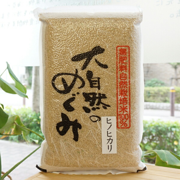 ☆大感謝セール】 無肥料無農薬 大自然のめぐみ ヒノヒカリ 5kg 無農薬 ...