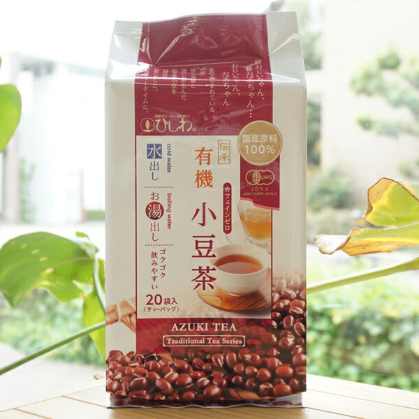 楽天市場】国産原料100% 伝承 有機 小豆茶(ティーバック)/100g(20袋)【ひしわ】【メール便の場合、送料無料】 : 健康ストア 健友館