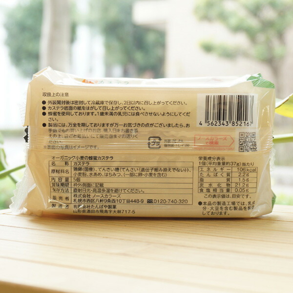 オーガニック小麦の蜂蜜カステラ 5切入 Plus Organic 年末のプロモーション特価