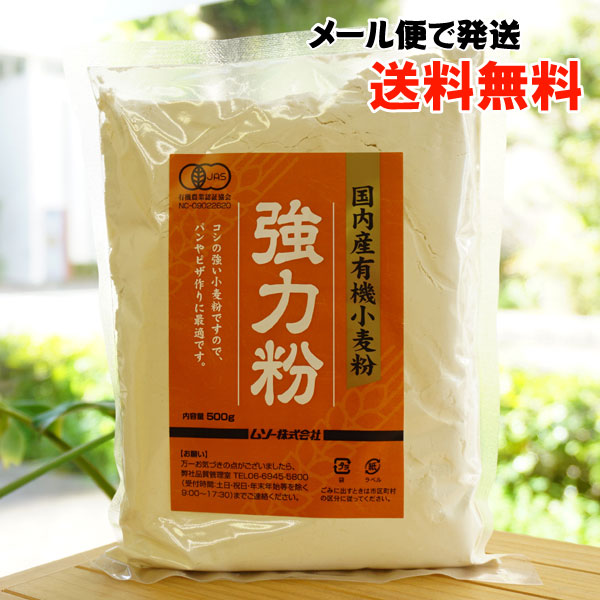 楽天市場】国内産有機小麦粉 薄力粉/500g【ムソー】【メール便の場合、送料無料】 : 健康ストア 健友館