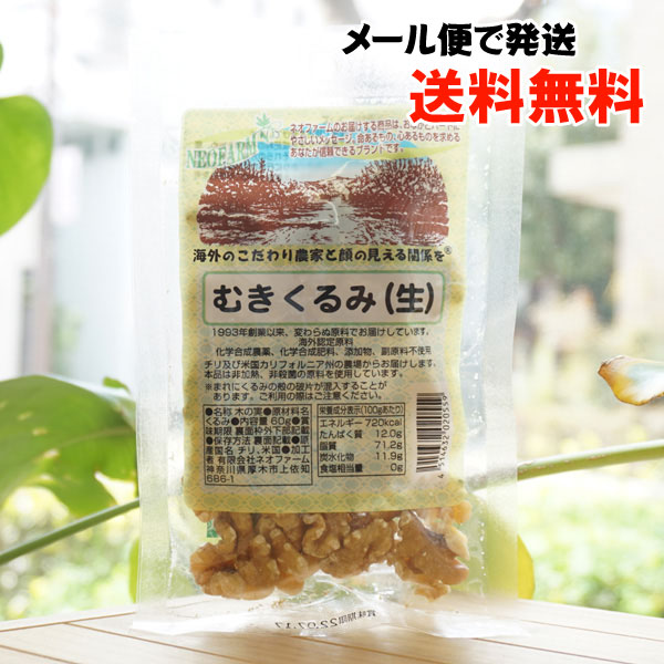 むきくるみ 生 70g 高い素材 70g