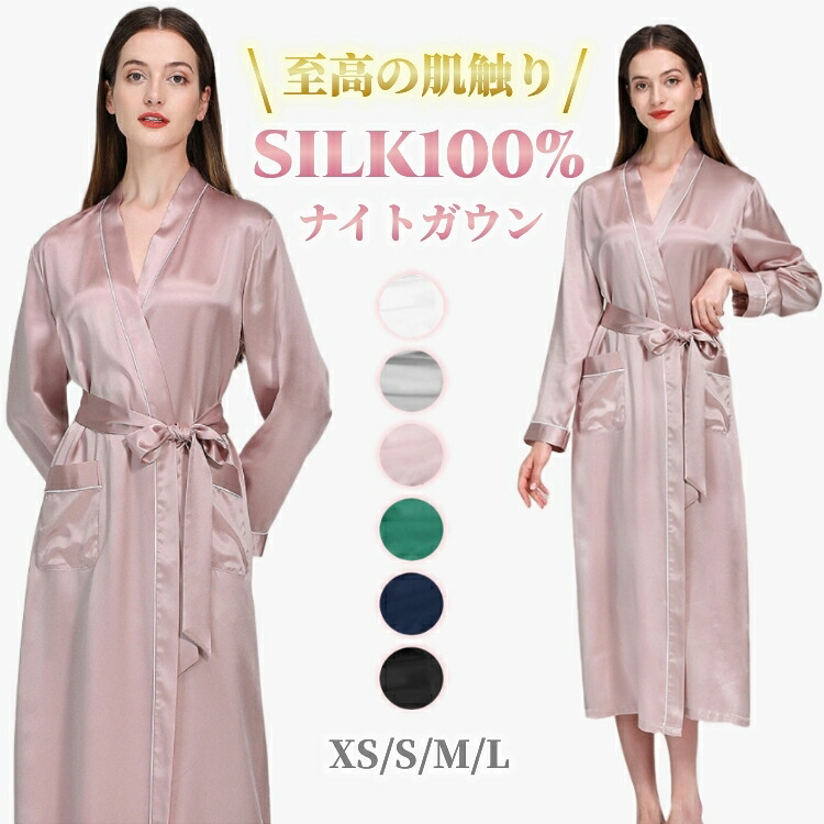 シルク100% ナイトガウン ワンピース 絹 レディース 長袖 前開き ナイトウェア ルームウェア パジャマ 部屋着 無地 シンプル セクシー 美肌 保湿 敏感肌 肌荒れ プレゼン 春 夏 全6色 XS-L|健友ネットショッピング