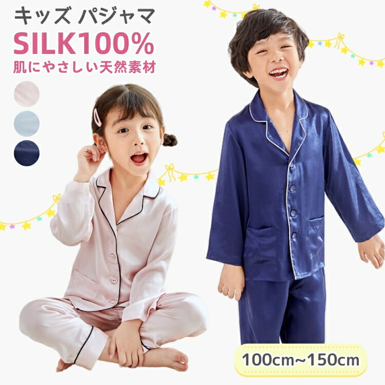 パジャマ キッズ 地絹100％ セットアップ ちびっ子 上下書き割り お坊っちゃん お嬢さん お坊っちゃん 長袖 地絹プルオーバー 前くい違い ゆったり 男女兼用 好いたらしい 地絹ズボン下 長ズボン ナイト爵御召しもの お座敷御召しもの お座敷着 寝汗吸い取り 保湿 感じやすい肌 差し上げ物 春 夏 秋 冬服 110 120 130 140 150