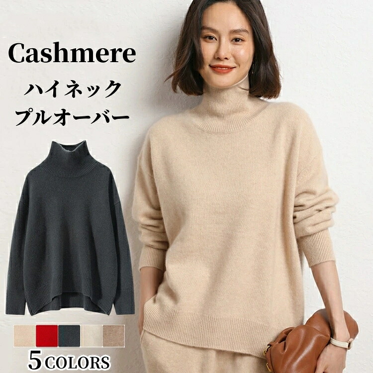 ハイネック プルオーバー 長袖 カシミール ティーシャツプルオーバー 保温性 カシミヤ 秋 冬 トップス 無地 タートルネック レディース ティーシャツ 心地よい ゆったり 体型取りまかなう 厚地の外套 着回し 亭主もち 編み物プルオーバー  亭主もち 実用的 生まれ落ちる日 差し上げ物 差し上げ物