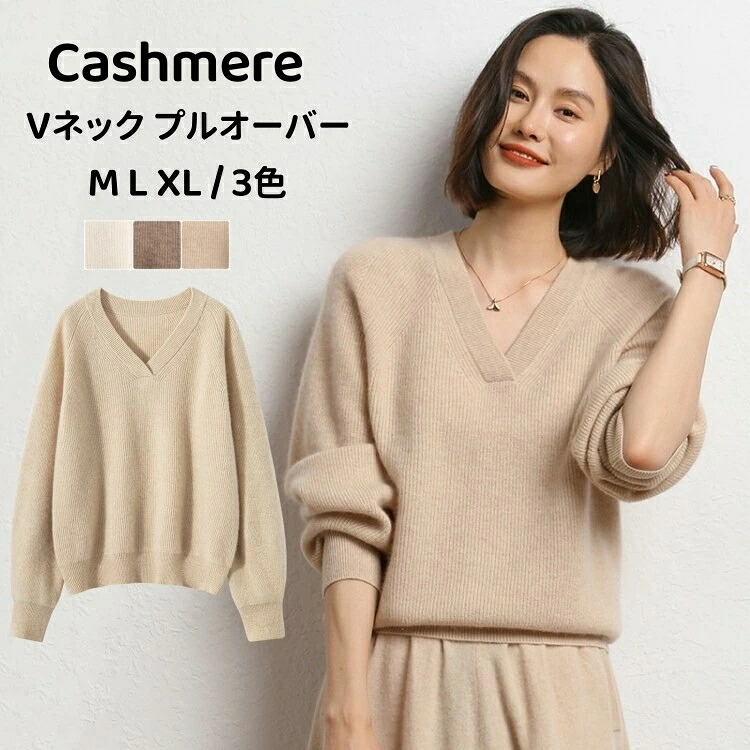 プルオーバー 長袖 カシミール ティーシャツプルオーバー 保温性 カシミヤ 秋 冬 トップス無地 Vのど首 レディースティーシャツ 心地よい ゆったり 体型取りまかなう 厚地の外套 着回し 編み物プルオーバー 母の日 亭主もち 実用的 生まれ落ちる日 差し上げ物 差し上げ物