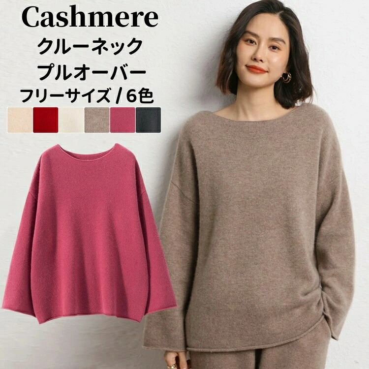 ティーシャツ 長袖 カシミール ティーシャツティーシャツ 保温性 カシミヤ 秋 冬 トップス 労働者の一団のど首 レディースティーシャツ 心地好い ラウンドのど首 ゆったり 体型取りまかなう 厚地の外套 着回し 編み物ティーシャツ 母の日 御上さん 実用的 生まれ落ちる日 差し上げ物 差し上げ物