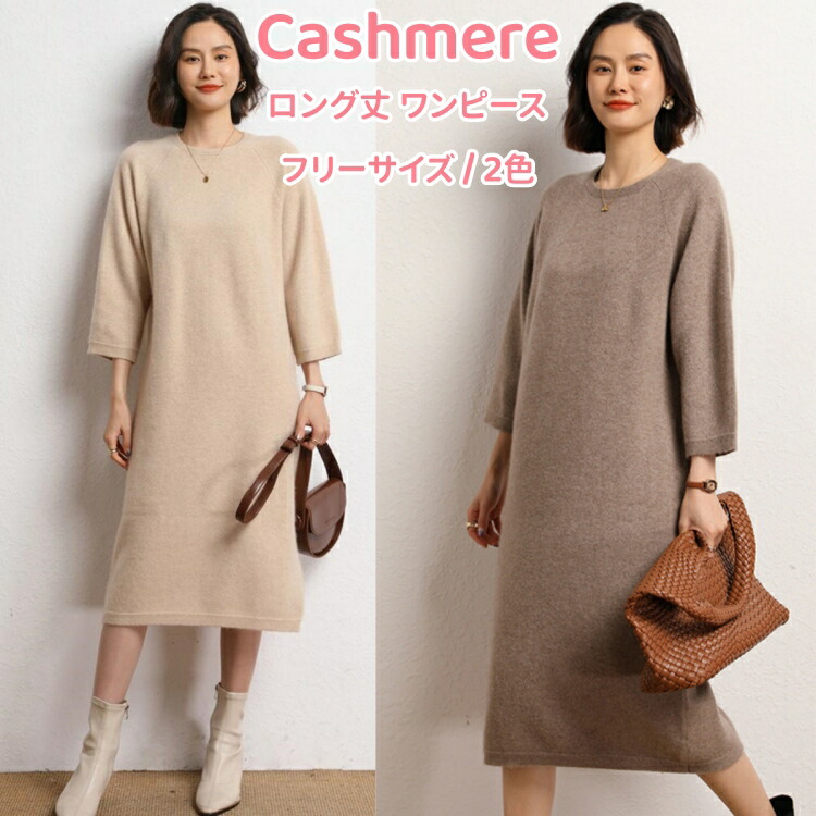楽天市場】カシミヤ ロング丈 ワンピース カシミア 秋 七分袖 クルー