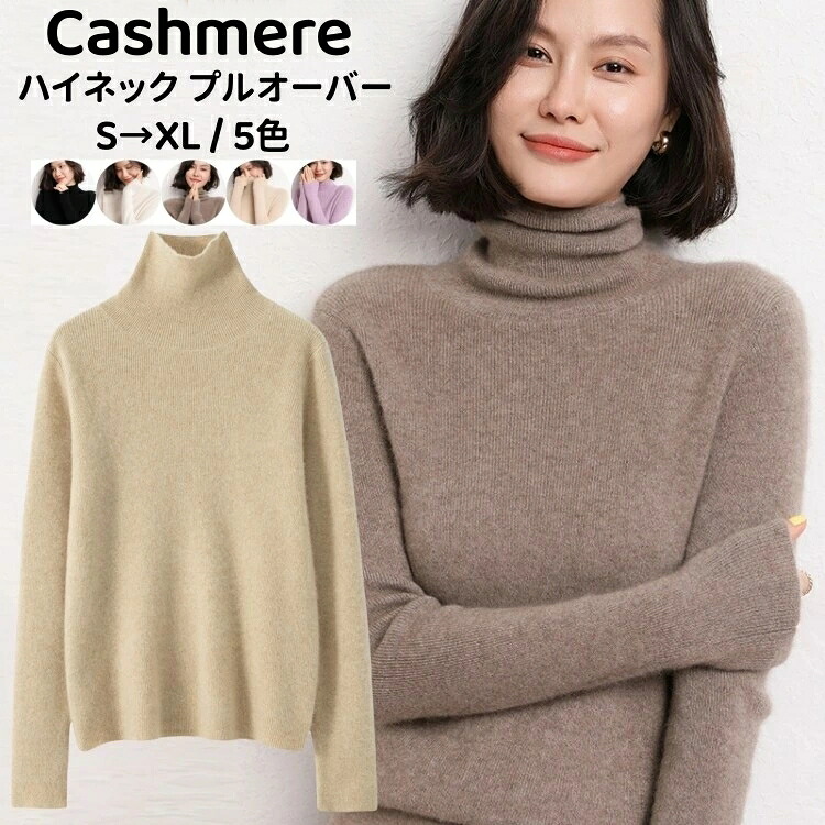 ハイネック プルオーバー 長袖 カシミール ティーシャツプルオーバー 保温性 カシミヤ 秋 冬 トップス か細い タートルネック レディースティーシャツ 心地よい 無地 体型取りまかなう 厚地の外套 着回し 編み物プルオーバー 母の日 亭主もち 実用的 生まれ落ちる日 差し上げ物 差し上げ物