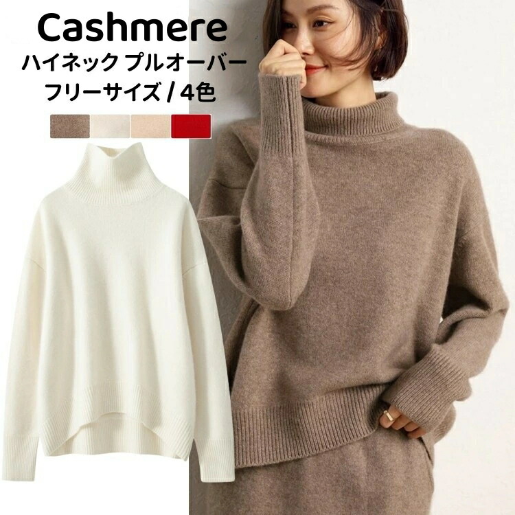 楽天市場】ハイネック セーター 長袖 カシミヤ プルオーバーセーター