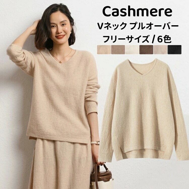 プルオーバー 長袖 カシミール ティーシャツプルオーバー カシミヤ 秋 冬 トップス Vのど首 レディースティーシャツ 心地よい ゆったり 体型取りまかなう 無地 厚地の外套 着回し 亭主もち 編み物プルオーバー 母の日 亭主もち 実用的 20代 30代 40代 50代 生まれ落ちる日 差し上げ物 差し上げ物