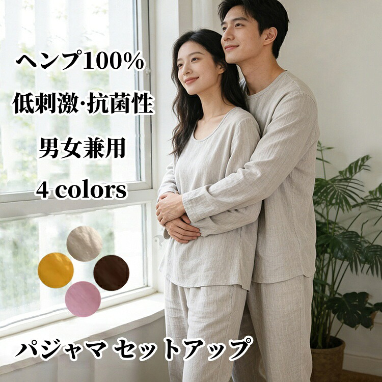 ヘンプ100％ パジャマ セットアップ ユニセックス ナイトウェア カップルパジャマ 低刺激 抗菌性 防臭性 麻パジャマ 男女兼用 長袖 トップス 長ズボン 2点上下セット 快適 通気性 静電気が起きにくい 寝間着 部屋着 薄手 吸汗 速乾 ゆったり リラックス 快眠 春 秋 夏服｜健友ネットショッピング