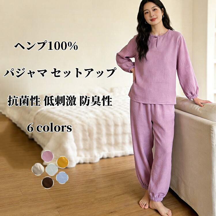 ヘンプ100％ パジャマ セットアップ レディース ナイトウェア 抗菌性 低刺激 防臭性 カジュアルセット 静電気が起きにくい 長袖 トップス ロングパンツ 麻パジャマ 快適 通気性 薄手 吸汗 速乾 ゆったり 春 秋 夏服 女性 2点上下セット 寝間着 部屋着｜健友ネットショッピング 27,846円