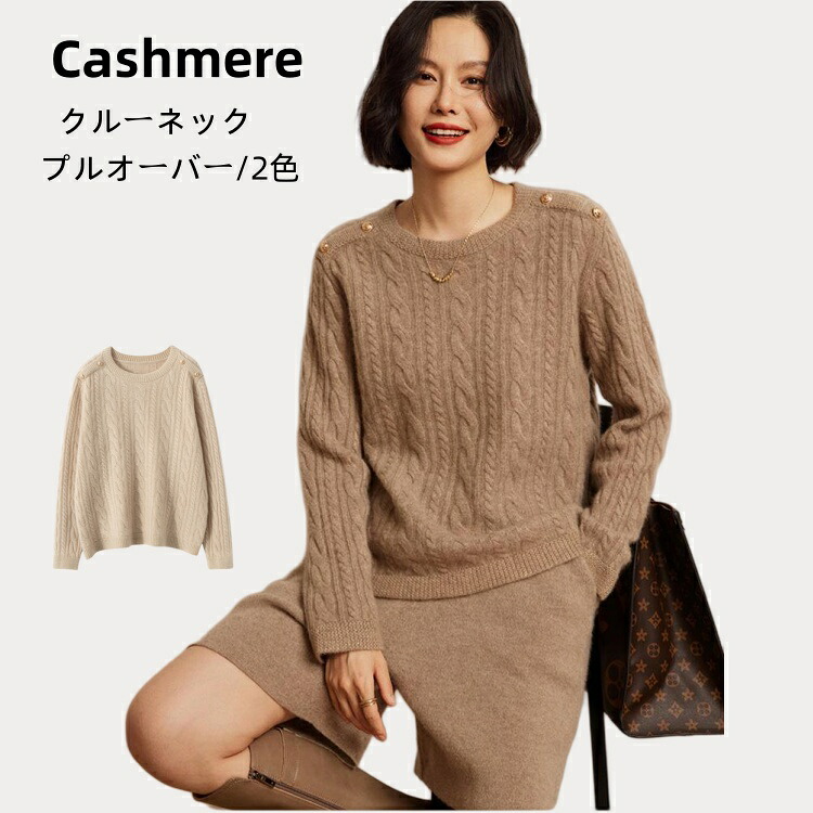 カシミール プルオーバー レディース 有線テレビ編み 絨毛プルオーバー 朦々たる 保温 ティーシャツ 編み物 プルオーバー 労働者の一団のど首 丸首 秋冬 長袖 トップス 生あたたかいさ やわらかい 好いたらしいめ 勤務場所  事務所 日常着 高品質 割り増し金 クリスマス 差し上げ物 差し上げ物 ニット・セーター-トップス