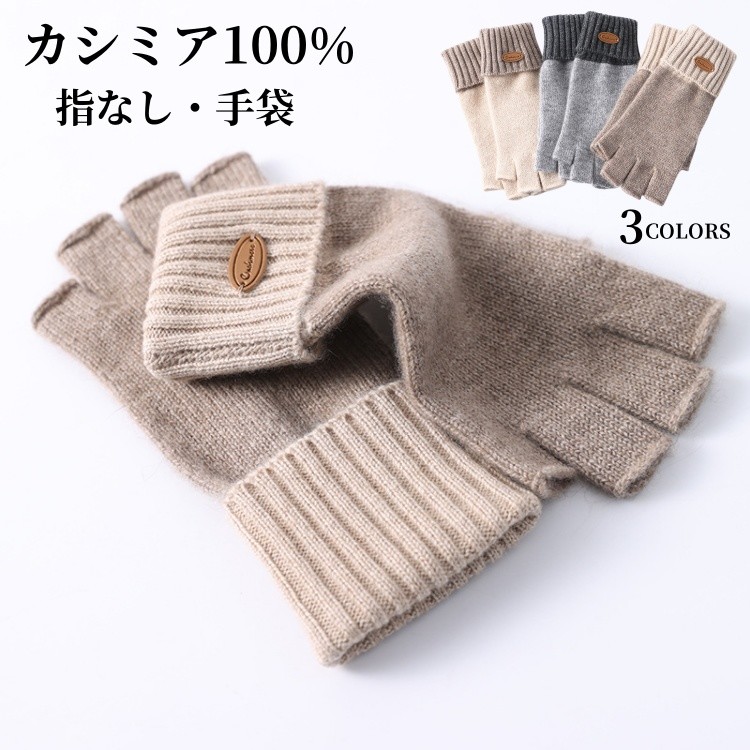 グローブ ハンドウォーマー レディース カシミール100% プルオーバーグローブ 指なし グローブ カシミヤ レディースグローブ スマホグローブ 指切りグローブ 地球儀 冷ややかさ打つ手 冬用 防寒 保温 小物 妻 お上さん 彼 夫 女馴染み 生まれ落ちる日 不死化日 実用的 差し上げ物 差し上げ物 差し上げ物 20代 30代 40代 50代
