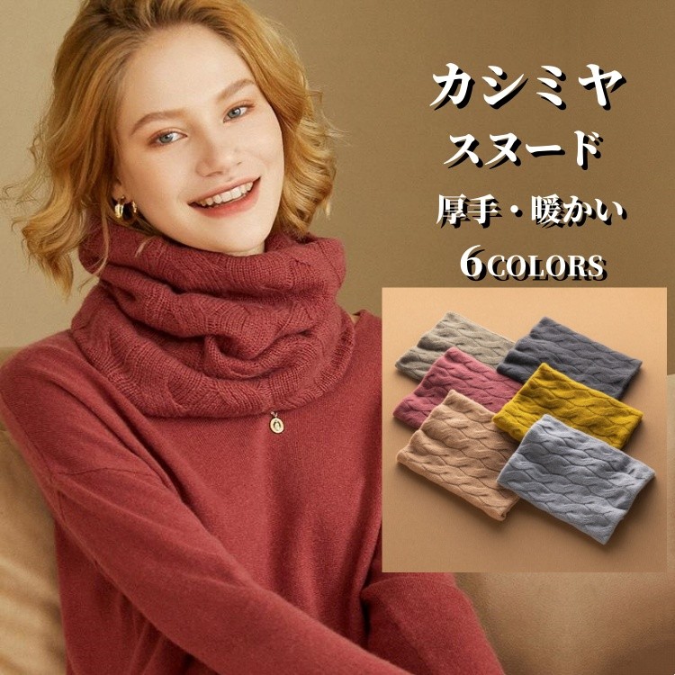 ネックウォーマー レディース カシミヤ100％ ニット スヌード カシミア マフラー レディースマフラー 首巻き 頚巻き 冬 首 冷え取り 冷えとり 防寒 保温 小物 妻 女性 母の日 ミセス 実用的 おしゃれ 可愛い 誕生日 記念日 贈り物 ギフト プレゼント 20代 30代 40代 50代｜健友ネットショッピング