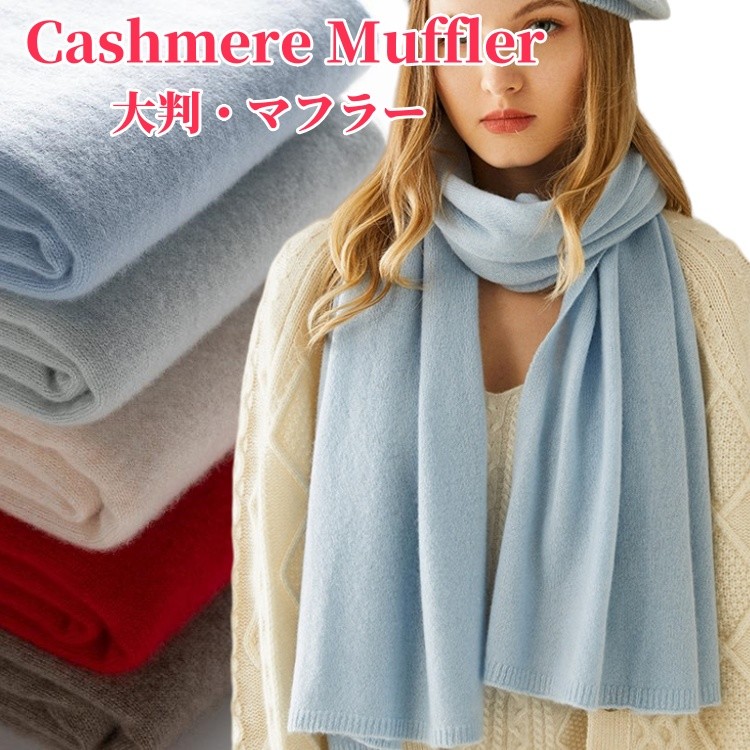 カシミヤ マフラー レディース 【180cm×45cm】カシミア マフラー レディースマフラー 大判 ストール 冬用 暖かい 厚手 カジュアル 防寒 保温 小物 妻 女性 女友達 gift 誕生日 記念日 クリスマス 実用的 ギフト プレゼント 贈り物 20代 30代 40代 50代|健友ネットショッピング