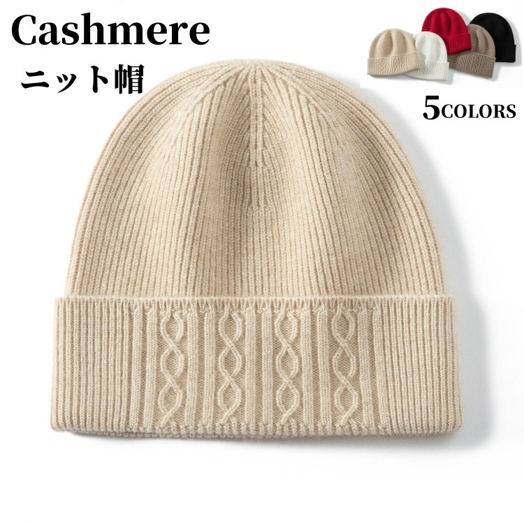 ニット帽子 カシミヤ100% 帽子 ファッション カシミア帽 伸縮性 ニットキャップ レディース ニット帽 妻 女性 母の日 ミセス 実用的 冬 保温 おしゃれ 可愛い 誕生日 記念日 贈り物 ギフト プレゼント 20代 30代 40代 50代｜健友ネットショッピング 8,078円
