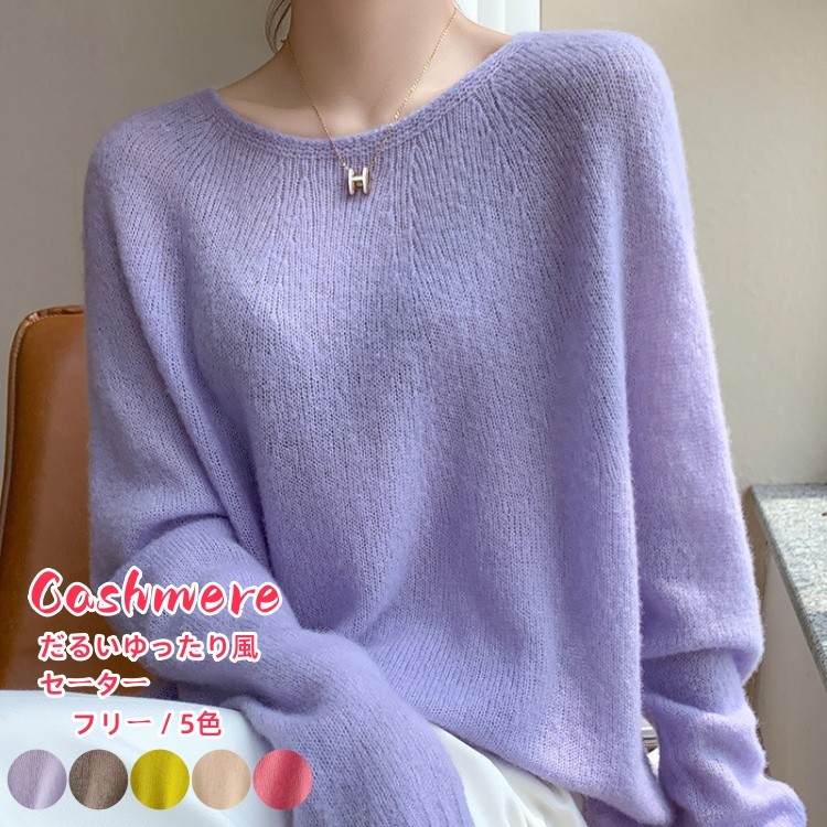 プルオーバー 長袖 カシミール ティーシャツプルオーバー カシミヤ 歳月服 トップス 労働者の一団のど首 レディースティーシャツ 心地よい ラウンドのど首 ゆったり 体型取りまかなう 厚地の外套 着回し 編み物プルオーバー 亭主もち 差し上げ物 生まれ落ちる日 差し上げ物 差し上げ物