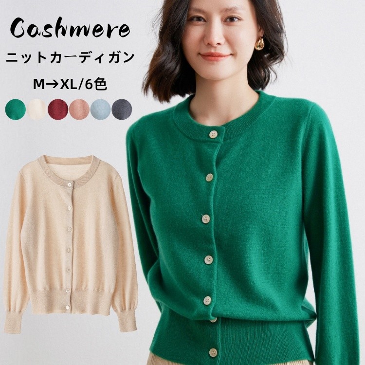 カシミヤ100% ニット カーディガン カシミア 春 夏 秋 アウター クルーネック 長袖 レディースカーデ カジュアル トップス 体型カバー カシミヤカーディガン 着回し 女性 20代 30代 40代 50代 母の日 ミセス 贈り物 誕生日 ギフト プレゼント｜健友ネットショッピング