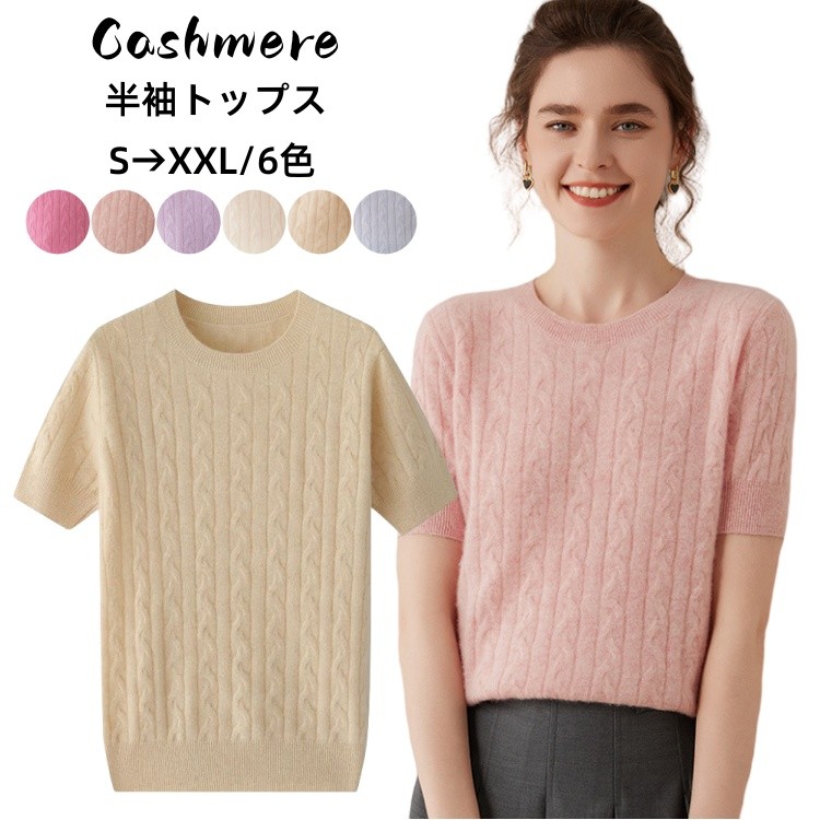 半袖 ニット Tシャツ トップス カシミア セーター クルーネック カシミヤ カットソー ケーブル編み レディース ラウンドネック プルオーバー サマー 上着 ストレッチ 体型カバー 着痩せ 夏服 カジュアル ティーシャツ 女性 母の日 ギフト プレゼント 20代 30代 40代 50代｜健友ネットショッピング