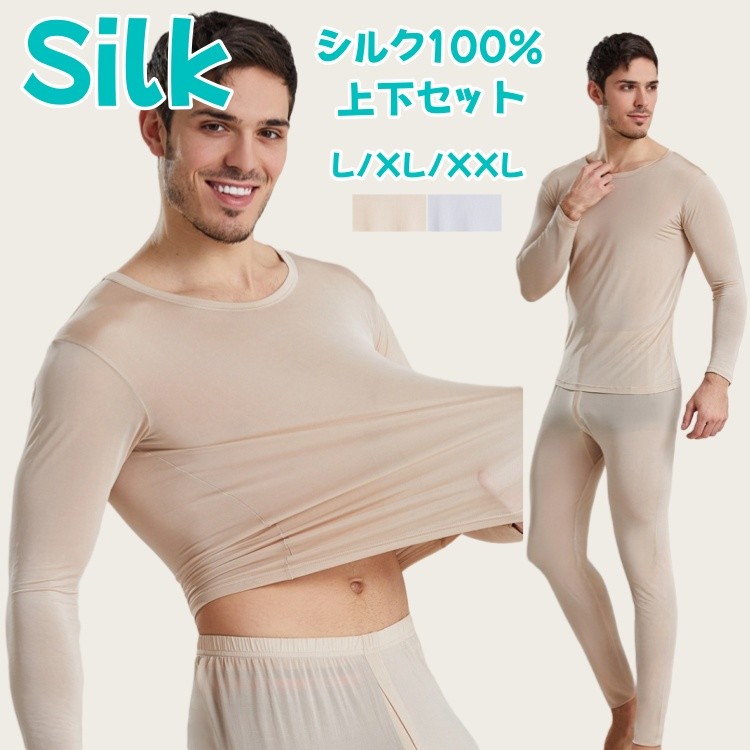 シルク100% インナー 上下セット ルームウェア 長袖 トップス 保温 下着 肌着 セット ももひき メンズ インナー シンプル セットアップ 長ズボン 秋冬 暖かい ボトム 柔らか 健康 吸汗性 部屋着 吸湿 通気 快適 敏感肌 低刺激 乾燥肌 保湿 美肌 父の日 プレゼント ギフト|健友ネットショッピング