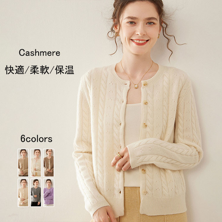 カシミヤ カーディガン ニット トップス レディース アウター クルーネック カシミア 無地 秋 冬 丸首 長袖 上着 シンプル 暖かい 柔らかい 快適 ウール ニットセーター カシミヤ100% カジュアル 通勤 仕事 プレゼント 贈り物 M L XL|健友ネットショッピング