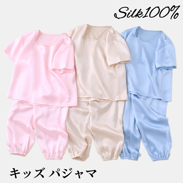 地絹100％（19匁） パジャマ キッズ 薄っぺら セットアップ 春 夏 お坊っちゃん お嬢さん 半袖ティーシャツ キッズパジャマ ちびっ子用パジャマ 寝汗吸い取り 保湿 感じやすい肌 好いたらしい 地絹 上下書き割り お坊っちゃん ちびっ子 お座敷着 寝間着 パジャマ お座敷御召しもの セットアップ かぶり