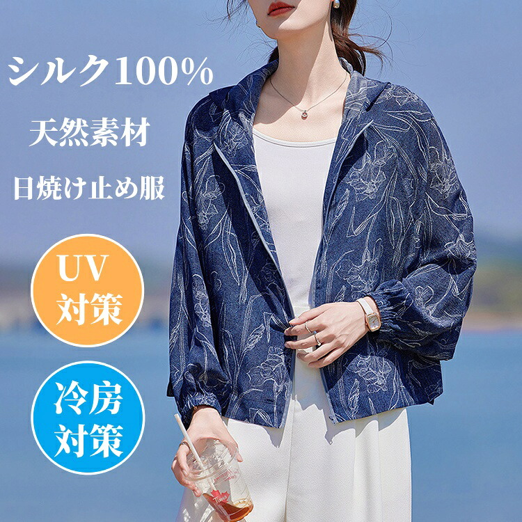 シルク100% UVパーカー レディース uvカット デニム 絹パーカー ジップアップ シルク カーディガン 夏物 接触冷感 カジュアルジャケット 美肌 保湿 敏感肌 肌荒れ 抗菌性 ライトアウター uv対策 日焼け止め 薄手 涼しい きれいめ おしゃれ ゆったり 体型カバー 羽織り｜健友ネットショッピング