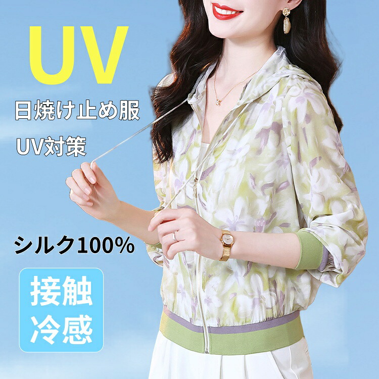シルク100％ UVカット パーカー 日焼け防止服 ライトアウター 絹 ジップアップ レディース 美肌 保湿 敏感肌 肌荒れ 抗菌性 サマーカーディガン ジャケット 切り替え柄 ショート丈 トップス フード付き アウター 夏 薄手 肌触り 柔らかく 通気性が良い 軽量 夏服 紫外線対策｜健友ネットショッピング 18,152円