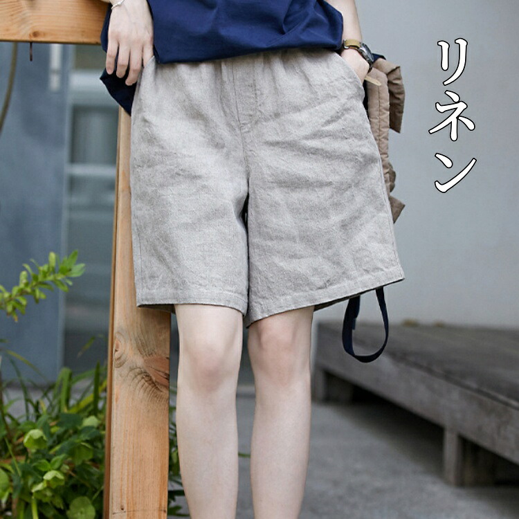 リネンパンツ ズボン 半ズボン ハーフパンツ 五分丈 レディース リネン100% 天然素材 亜麻 麻 ショート 涼しい カジュアル スポーツ カジュアル短パンツ 運動 部屋着 リゾート 春 夏 秋 女性 ボトムス ゆったり さらり 通気性よく 吸湿 速乾性｜健友ネットショッピング
