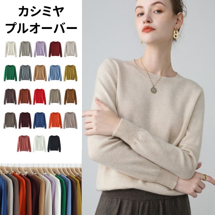 プルオーバー カシミール ティーシャツプルオーバー カシミヤ 長袖 秋 冬 トップス 労働者の一団のど首 無地 レディースティーシャツ 心地よい ラウンドのど首 ゆったり 体型取りまかなう 厚地の外套 着回し 亭主もち 編み物プルオーバー 実用的 20代 30代 40代 50代 差し上げ物