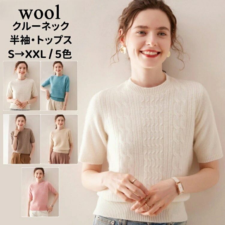 羊毛 半袖 編み物 トップス 羊毛絨毛 労働者の一団のど首 編み物 カットソー レディース ティーシャツ ラウンドのど首 ティーシャツ 朱夏 厚地の外套 無地 伸ばすこと 体型取りまかなう 着痩せ 夏 心地好い 紅茶ティーシャツ 伸縮性 着回し お上さん 編み物ティーシャツ 20代 30代 40代 50代