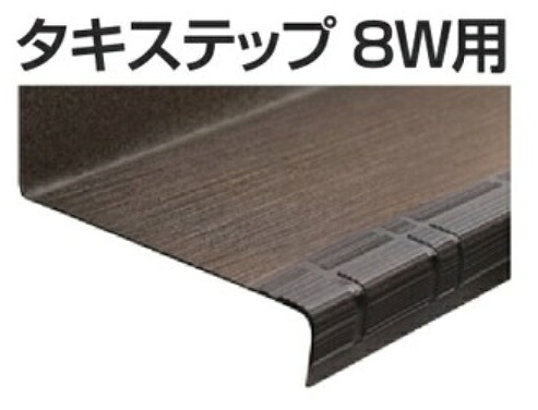 楽天市場】タキステップ8W(900タイプ) : リフォーム資材 建材 楽天市場】タキステップ8W(900タイプ) : リフォーム資材 建材