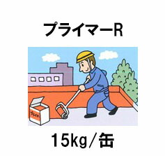 【法人様押さえる】アサヒルーフィングGの副原材料プライマー R   15Kg  1缶