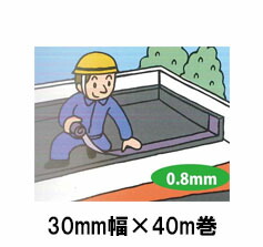 【法人様限定】アサヒルーフィングGの副資材 シール用テープG-30 30mm巾×40m巻【4巻入】