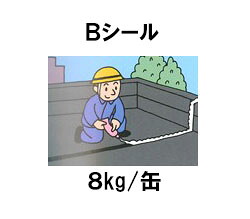 【法人様限定】アサヒルーフィングGの副資材 不定形シーリング材　Bシール　8Kg 1缶