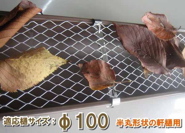 【軒樋】枯葉落葉 ゴミ防止金具(ネット) Φ100・直径100ｍｍ用【1M×5枚】