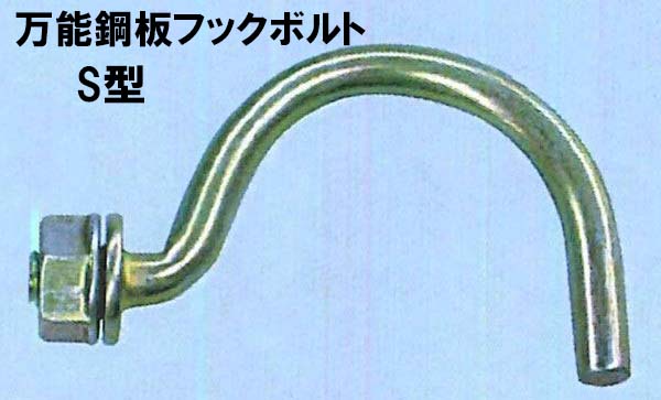 【法人様限定】万能鋼板フックボルト S型(300個入)|建材Ladyにおまかせ ワニパーク