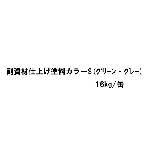 【法人様限定】アサヒルーフィングGの副資材 仕上げ塗料カラーS 16Kg 1缶