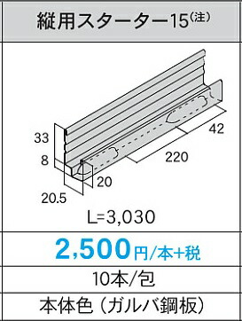 楽天市場 アイジー 純正部材 役物ガルスパンneo Jフッ素用縦用スターター15 1本売り 建材ステーション
