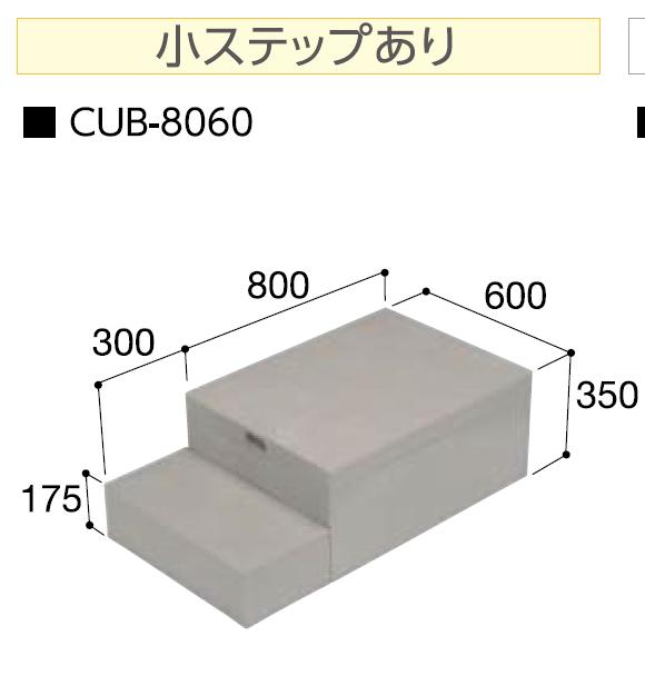 *城東テクノ　ハウスステップ【CUB-8060　CUB8060】収納庫なし　小ステップあり｜建材ステーション