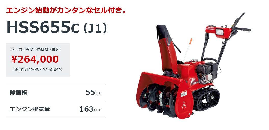 楽天市場 特別価格 ホンダ除雪機 Hss655c J1小型除雪機 Honda Hss655cj1 除雪機 Hs655j 建材ステーション