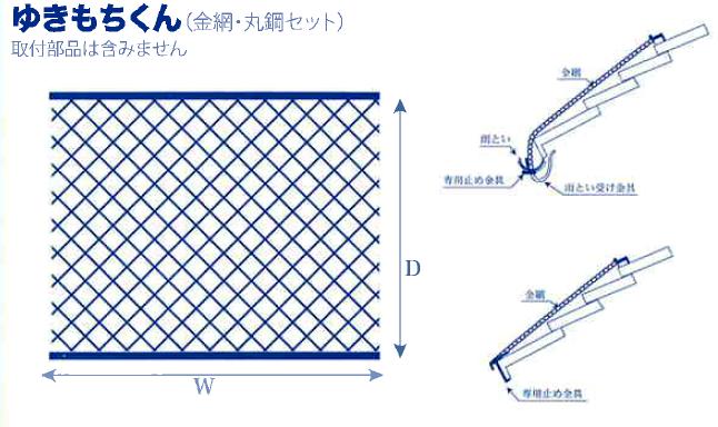 *ゆき論なくくん（金網・丸鋼仕掛ける） Ｗ2000-Ｄ700（株）キョーワ