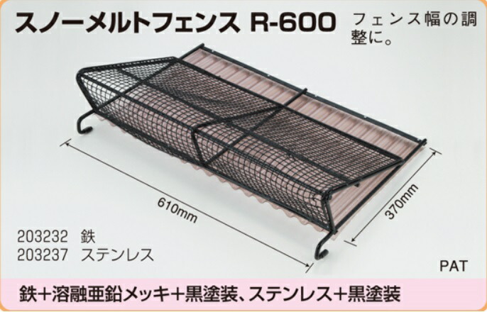 楽天市場 スノーメルトフェンス R 600 落雪防止材 Gb工業 ステンレス 黒塗装 雪止め 建材ステーション