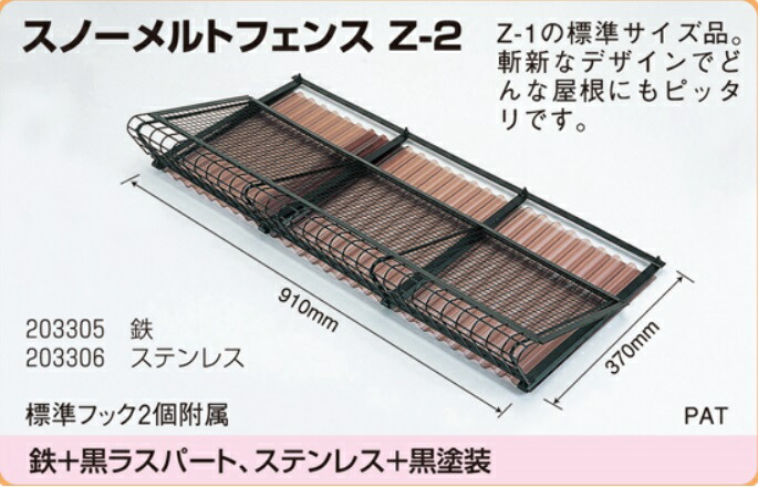 楽天市場 スノーメルトフェンス Z 2 落雪防止材 Gb工業 鉄 ストロングジンク 黒塗装 雪止め 建材ステーション