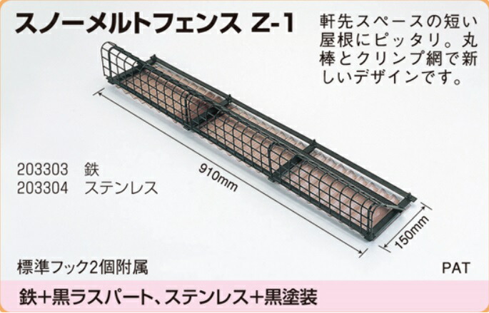 楽天市場 落雪防止材スノーメルトフェンス Z 1 Gb工業 鉄 ストロングジンク 黒塗装 雪止め 建材ステーション